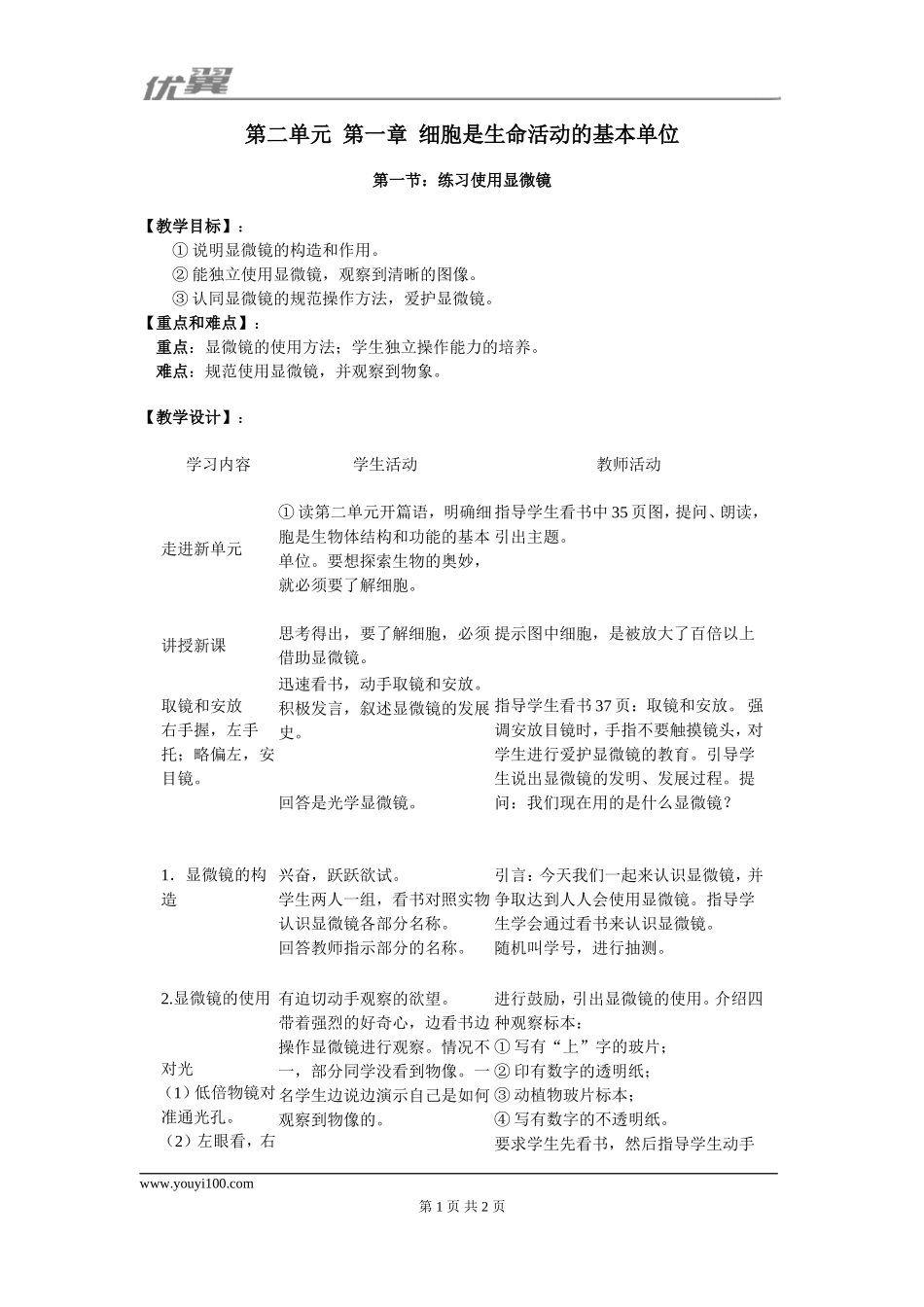 1.第一节练习使用显微镜.doc_第1页