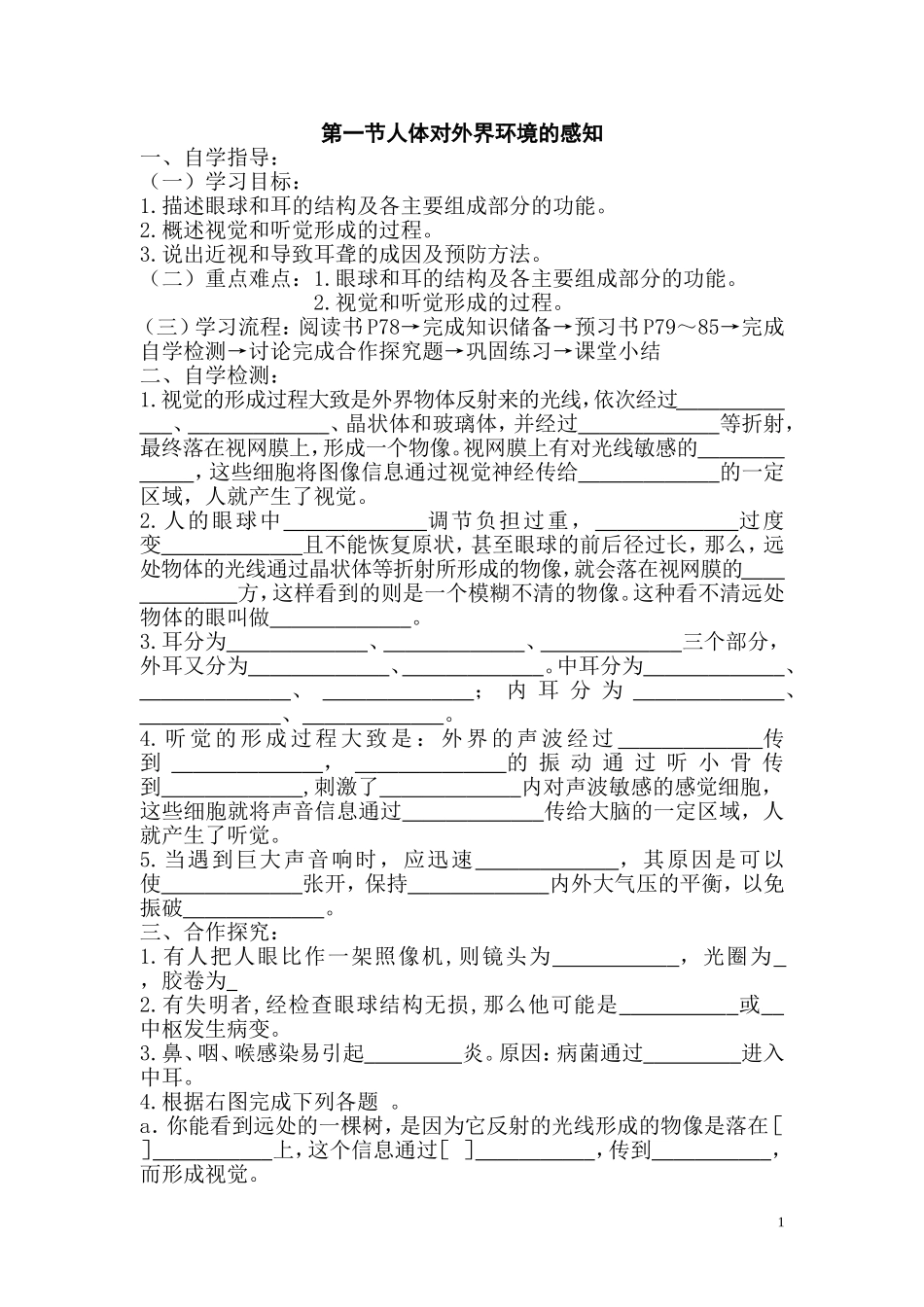 1.第一节人体对外界环境的感知.doc_第1页