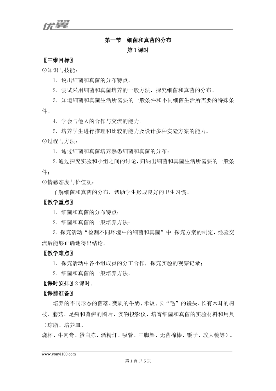 1.第一节细菌和真菌的分布第1课时.doc_第1页