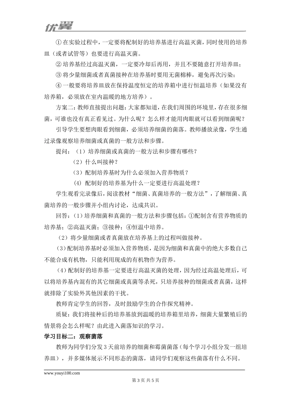 1.第一节细菌和真菌的分布第1课时.doc_第3页