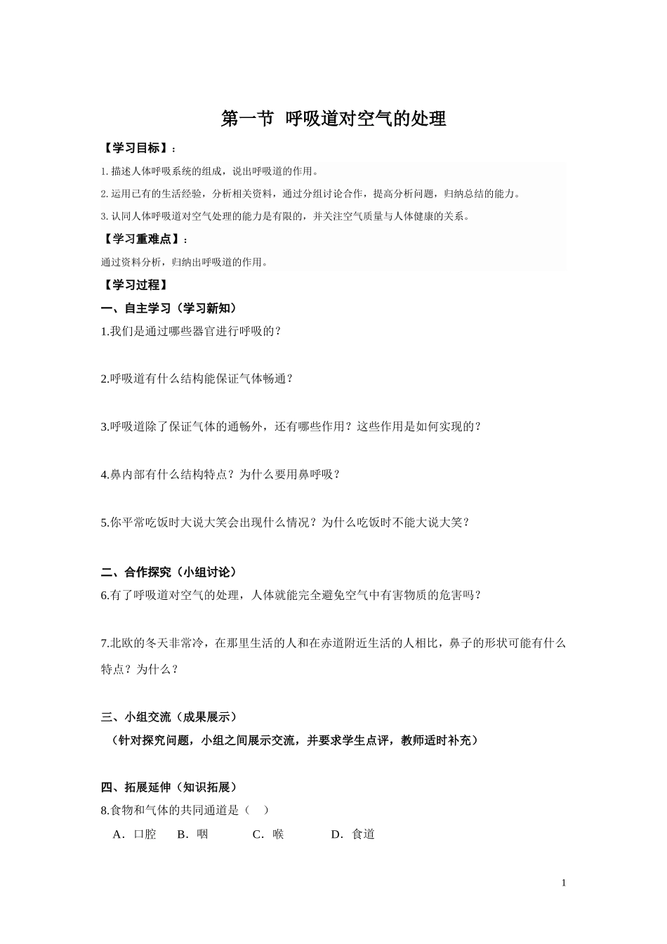 1.第一节 呼吸道对空气的处理.doc_第1页