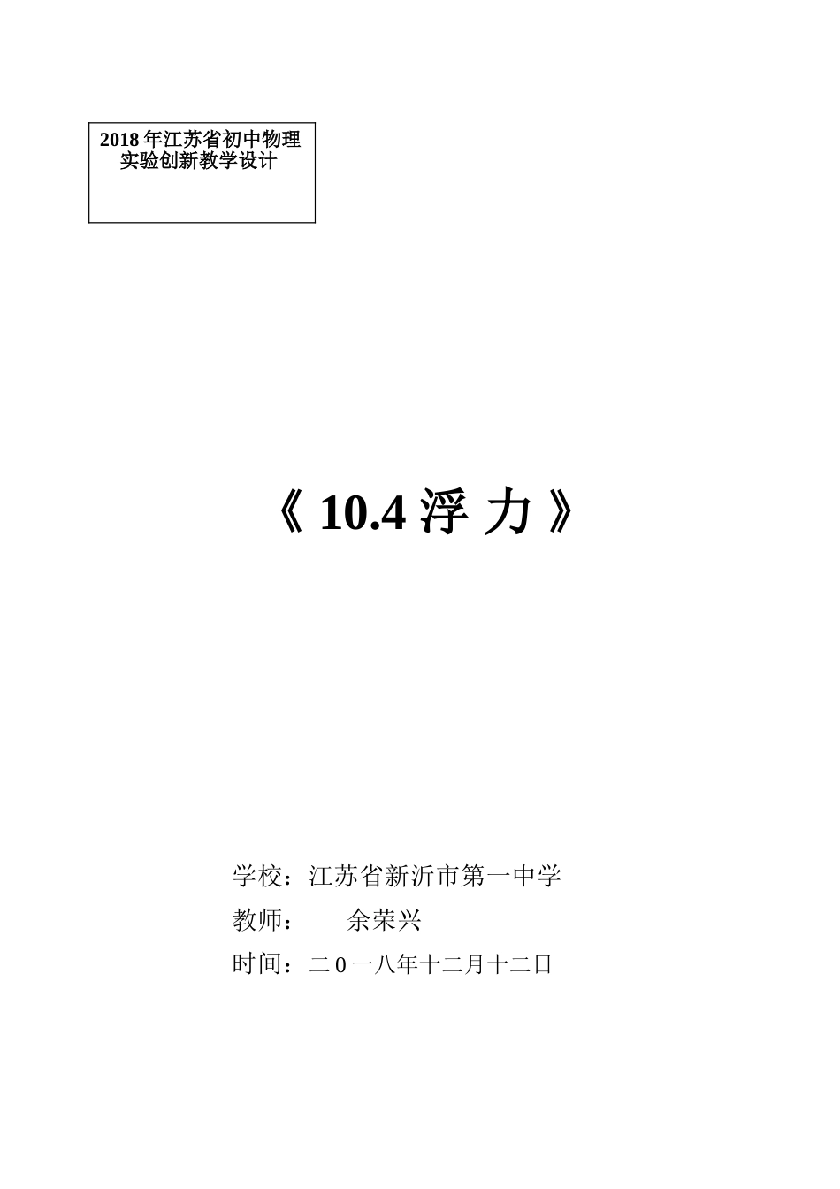 1参评省创新实验教学设计（新沂一中 余荣兴）修改（终稿）.doc_第1页