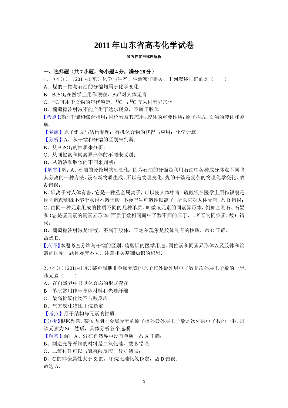 2011年高考真题 化学(山东卷)（含解析版）.doc_第1页