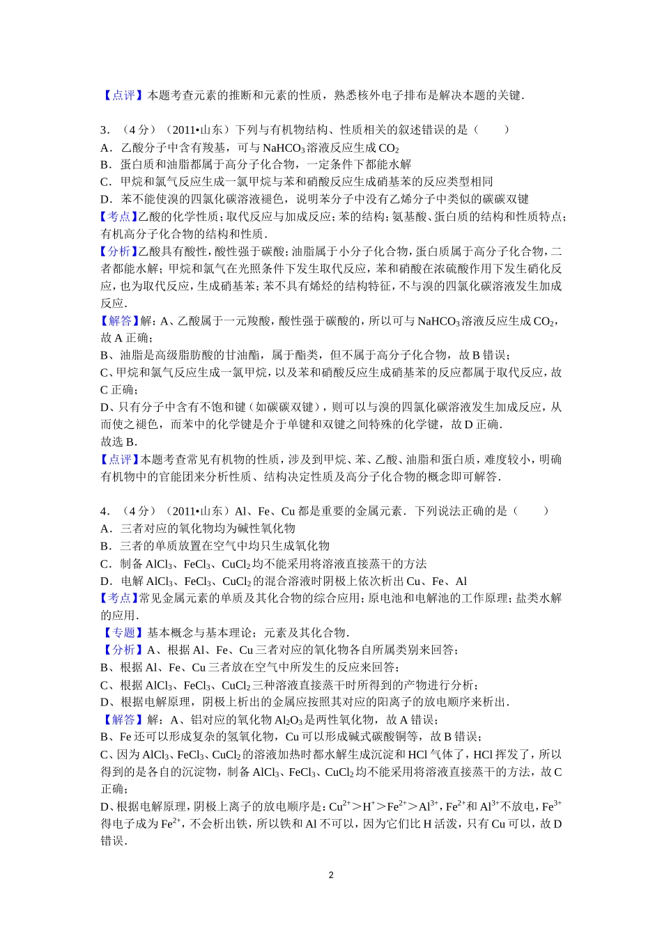 2011年高考真题 化学(山东卷)（含解析版）.doc_第2页