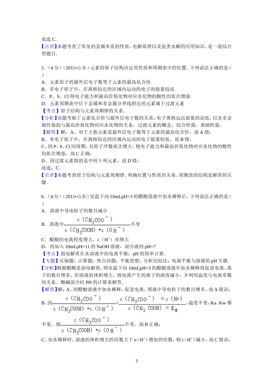 2011年高考真题 化学(山东卷)（含解析版）.doc_第3页
