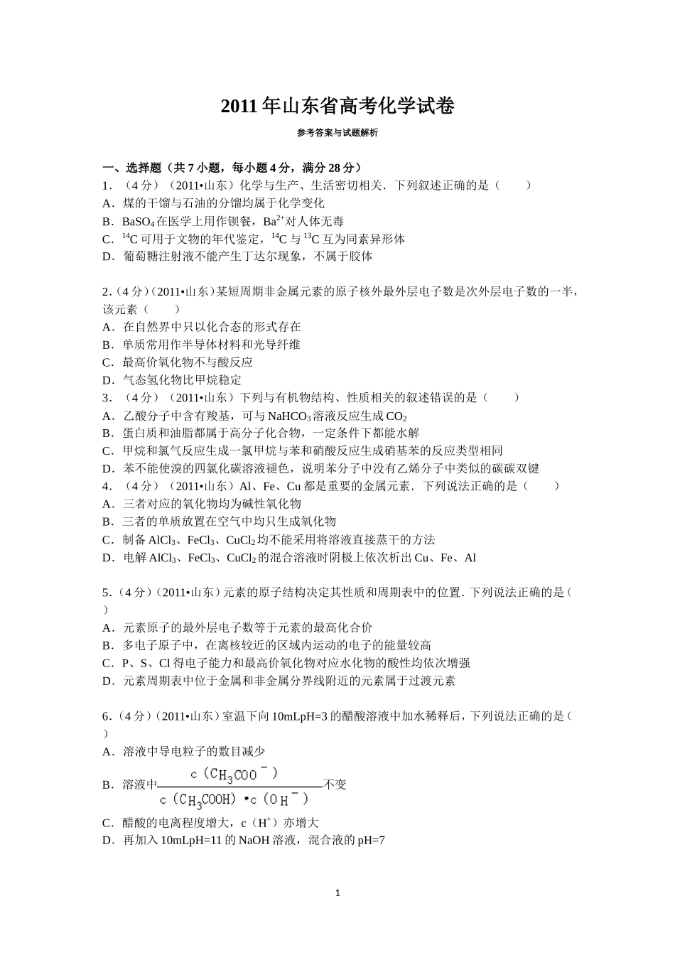 2011年高考真题 化学(山东卷)（原卷版）(1).doc_第1页