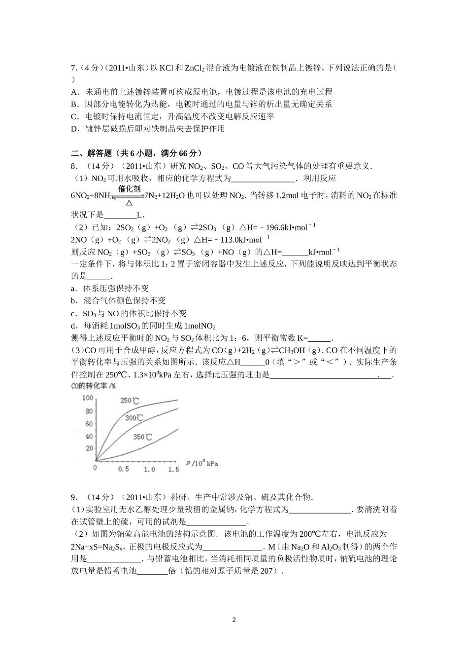 2011年高考真题 化学(山东卷)（原卷版）(1).doc_第2页