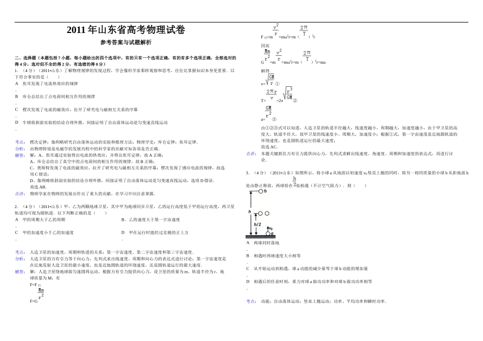 2011年高考真题 物理（山东卷)（含解析版）.docx_第1页