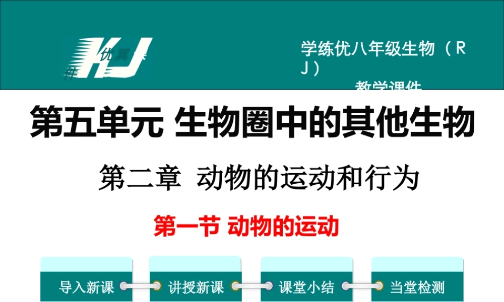1.第一节动物的运动【备份2】.ppt