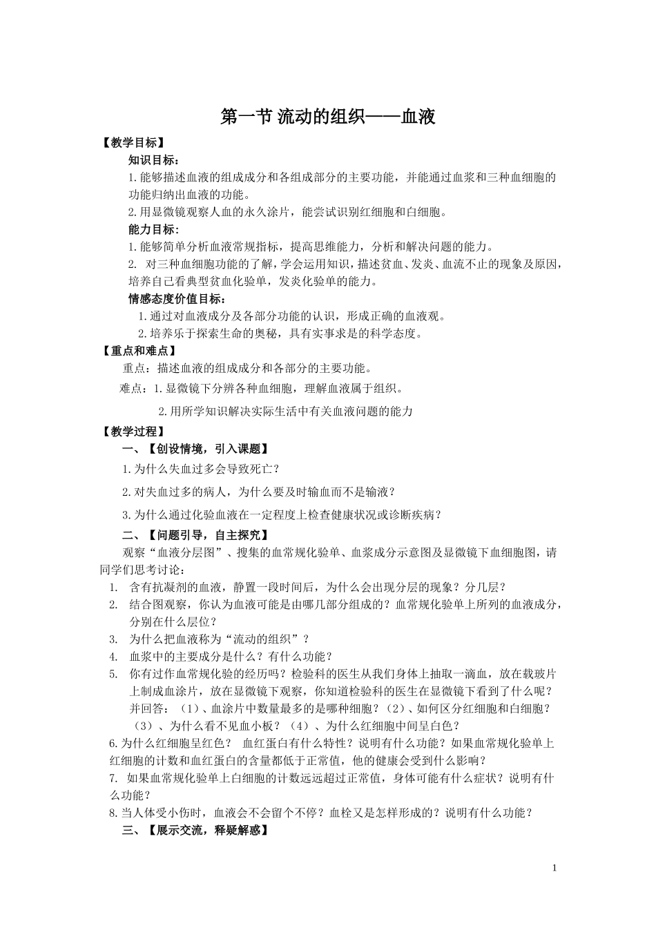 1.第一节流动的组织——血液(1).doc_第1页