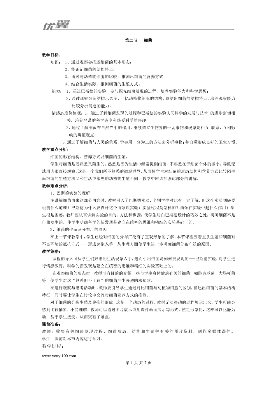 2.第二节细菌【备份2】.doc_第1页