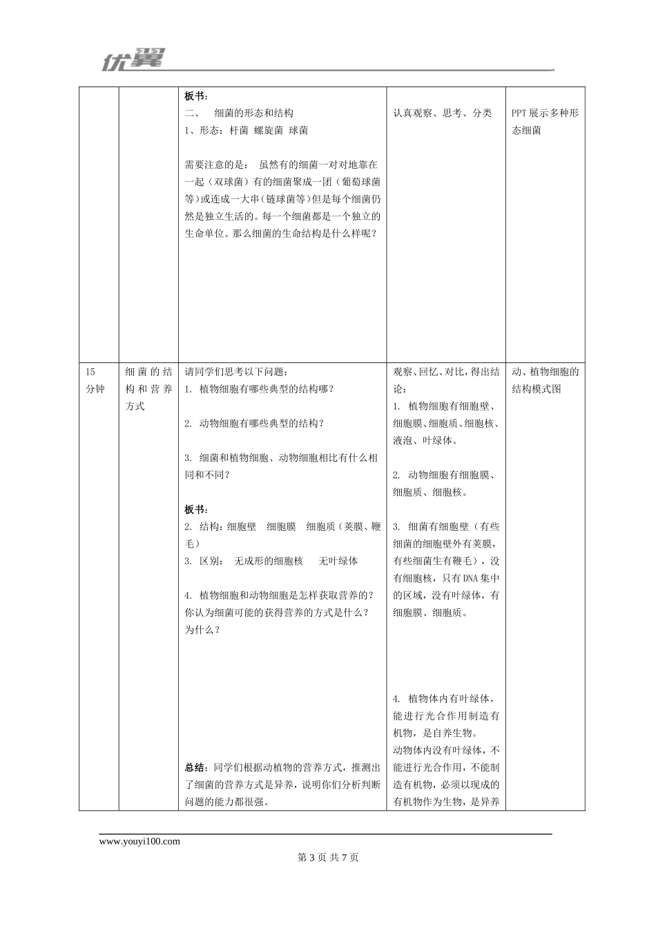 2.第二节细菌【备份2】.doc_第3页