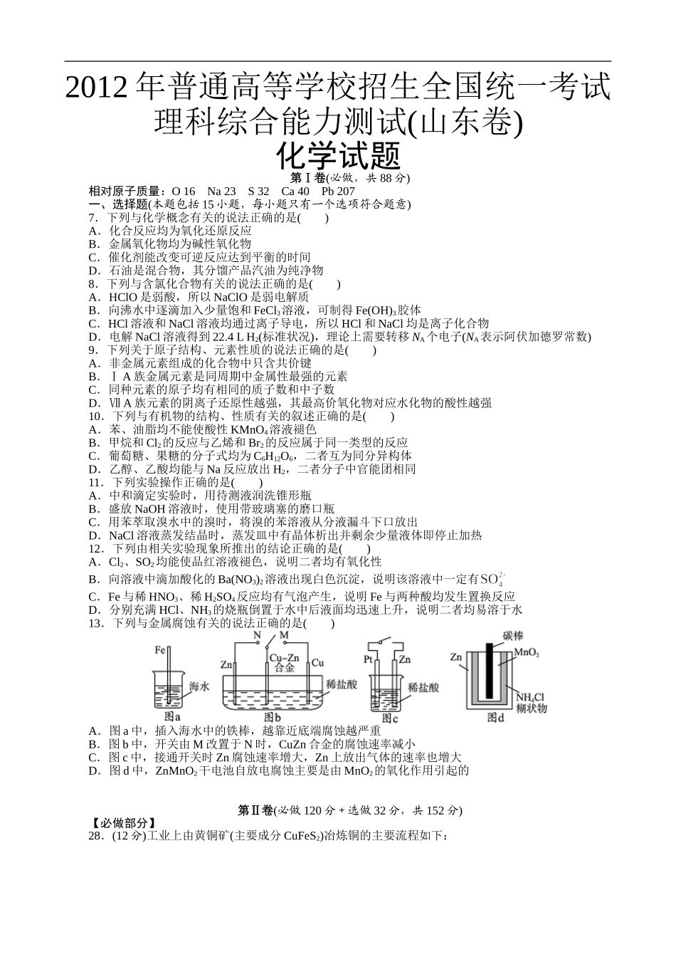 2012年高考真题 化学(山东卷)（原卷版）.doc_第1页