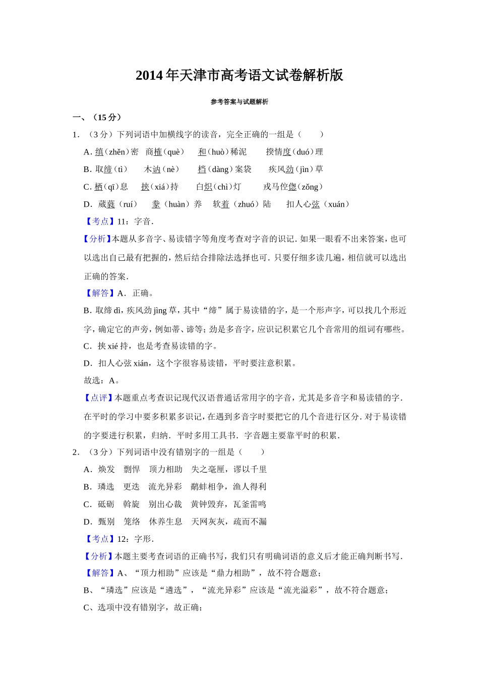 2014年天津市高考语文试卷解析版 .doc_第1页