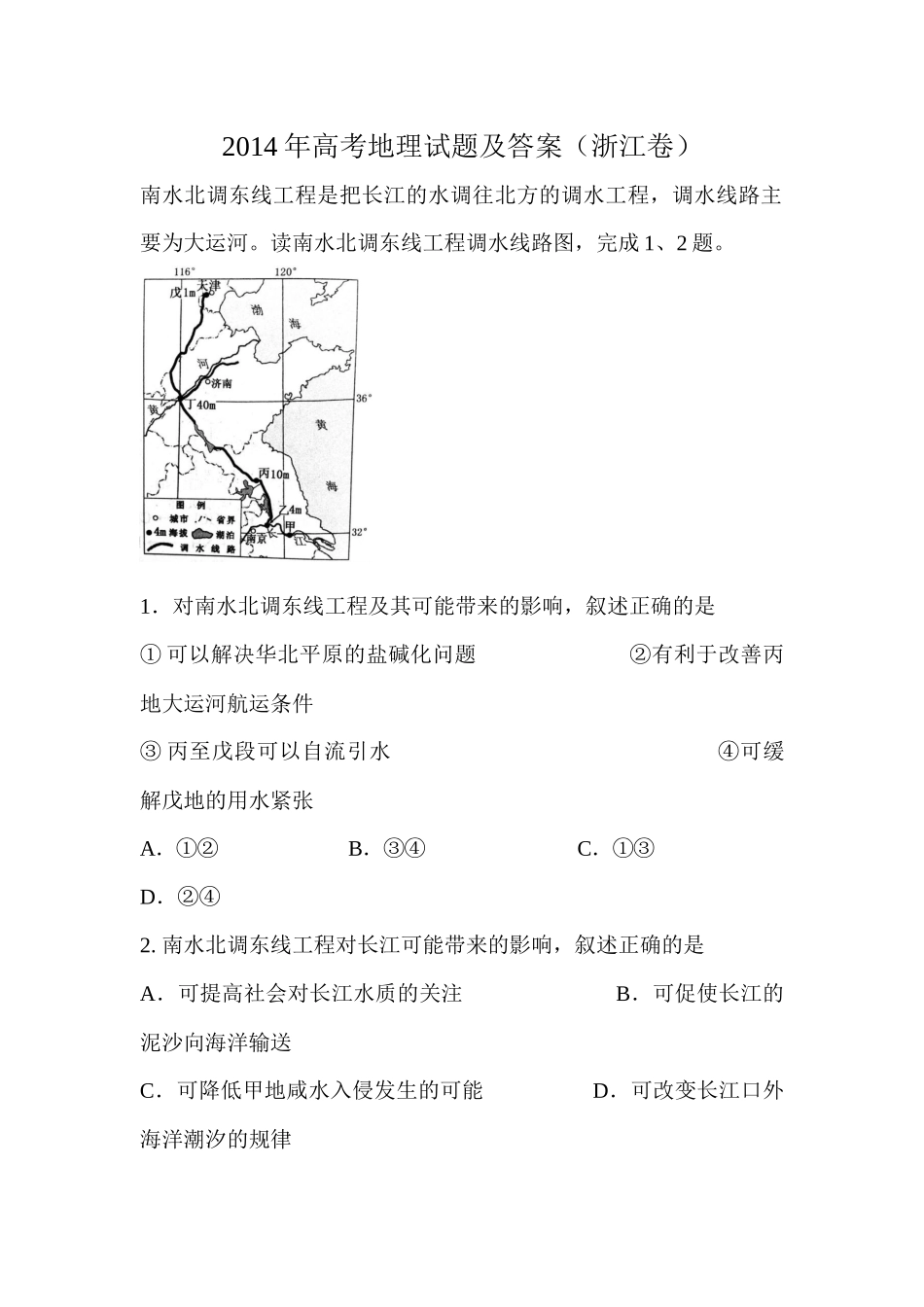 2014年浙江省高考地理（原卷版）(1).docx_第1页