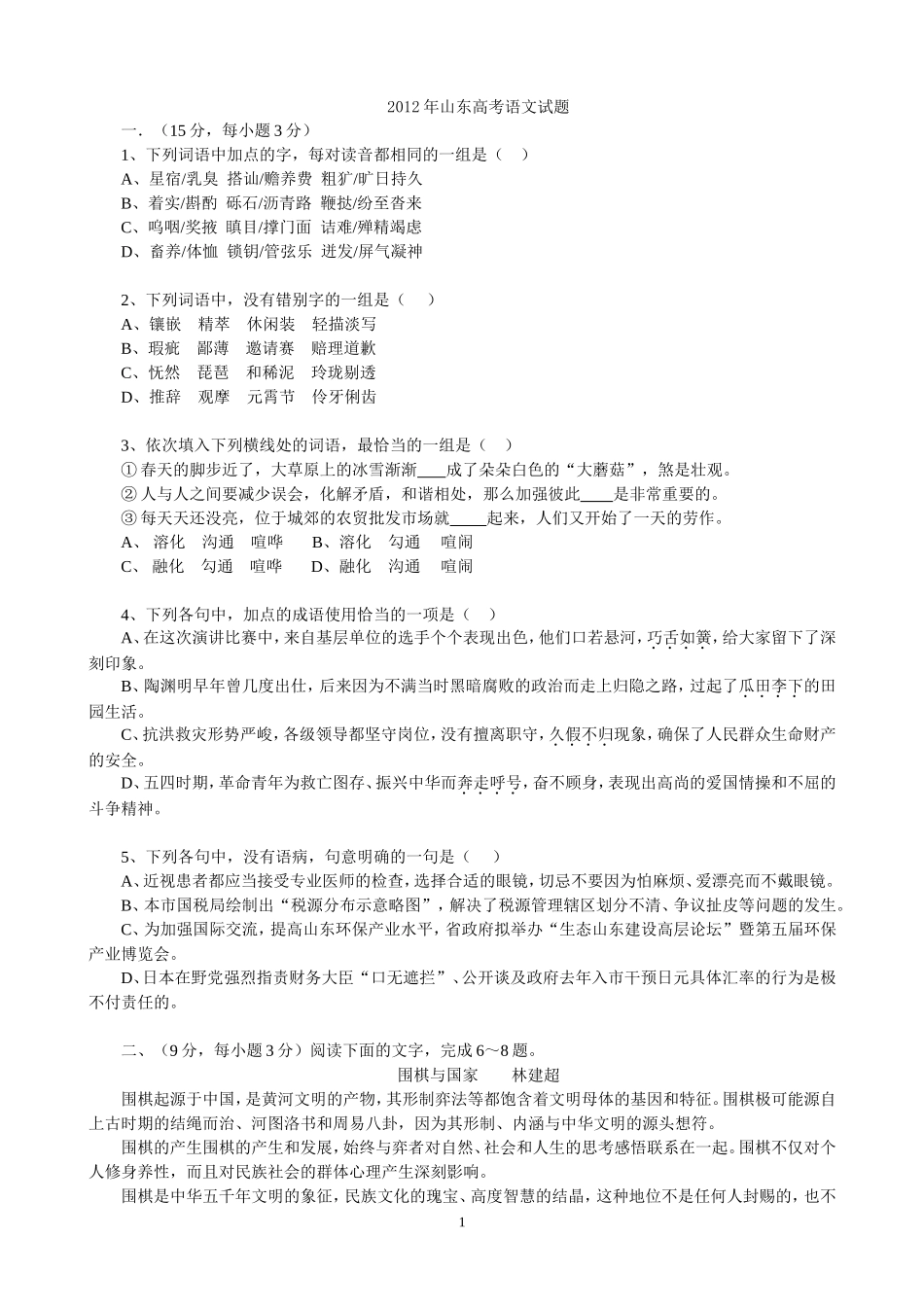 2012年高考真题 语文(山东卷)（原卷版）.doc_第1页