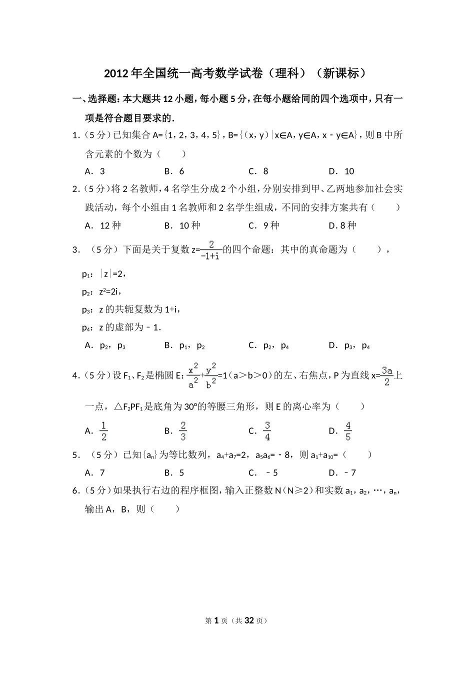 2012年全国统一高考数学试卷（理科）（新课标）（含解析版）(2).doc_第1页