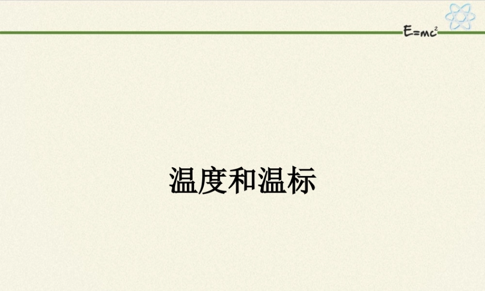 2.1温度和温标 .pptx