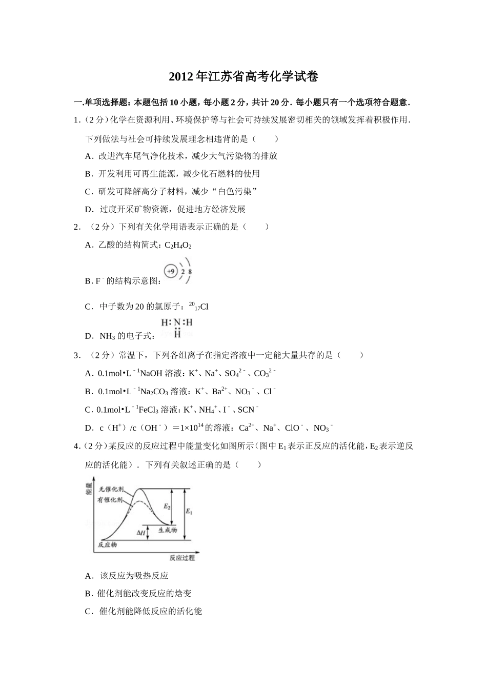 2012年江苏省高考化学试卷 (1).doc_第1页