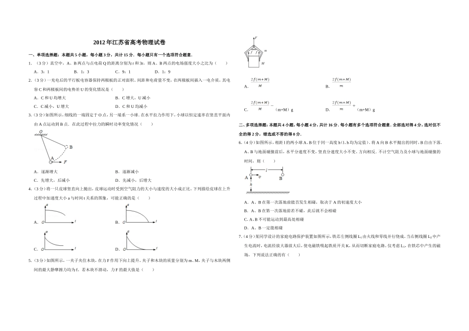 2012年江苏省高考物理试卷 (1).doc_第1页
