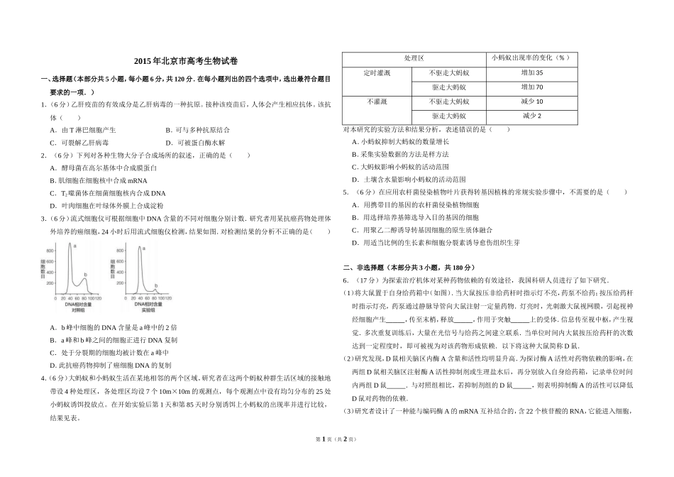 2015年北京市高考生物试卷（原卷版）(1).doc_第1页