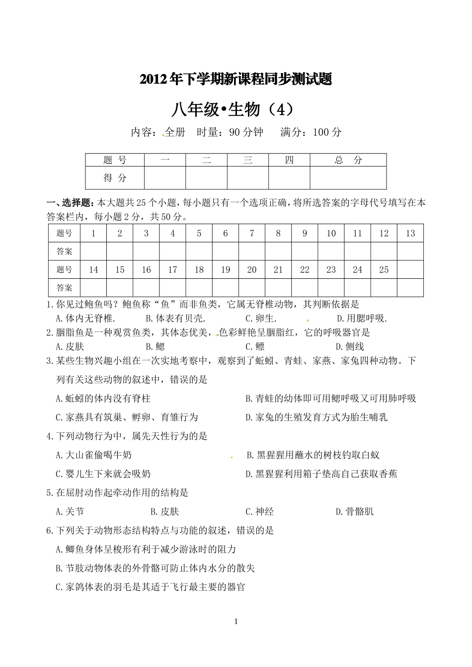 2012年下学期初中新课程同步测试题八年级生物（4）.doc_第1页