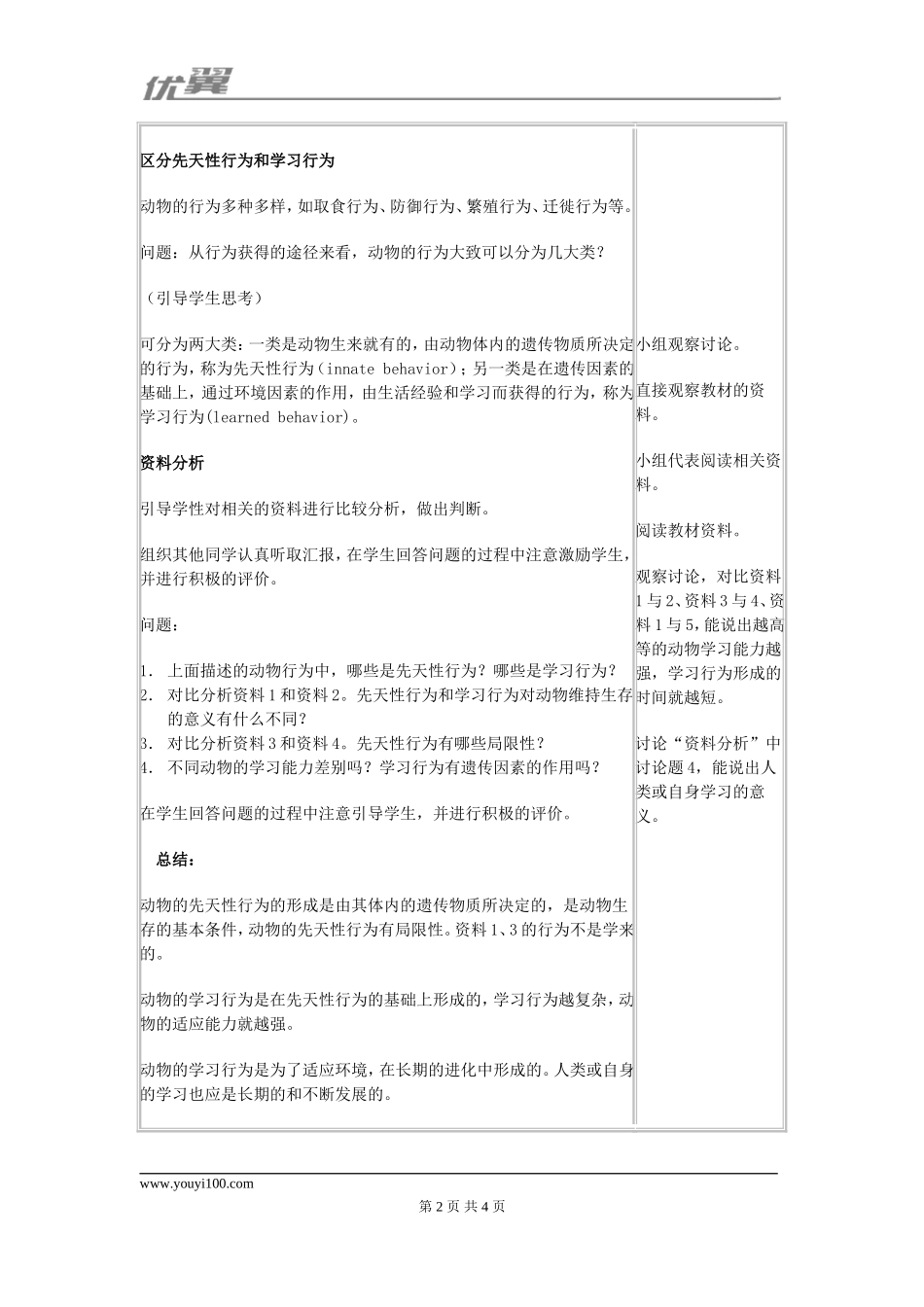 2.第二节先天性行为和学习行为.doc_第2页