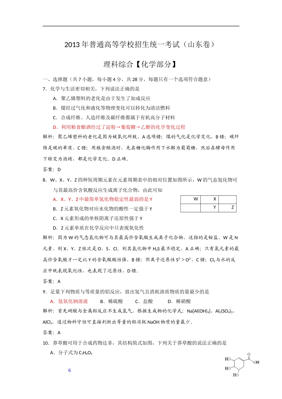 2013年高考真题 化学(山东卷)（含解析版）.docx_第1页