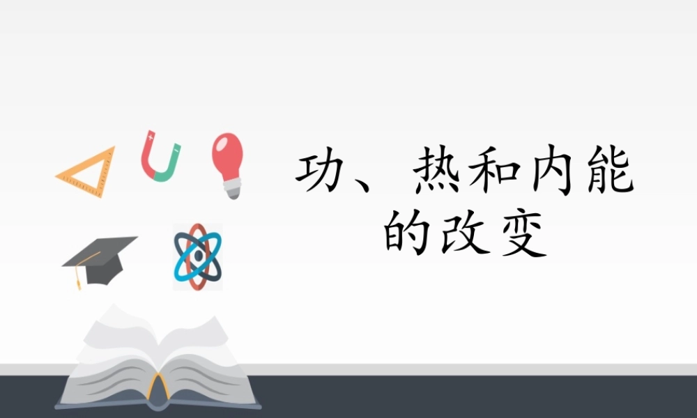 3.1 功、热和内能的改变 .pptx