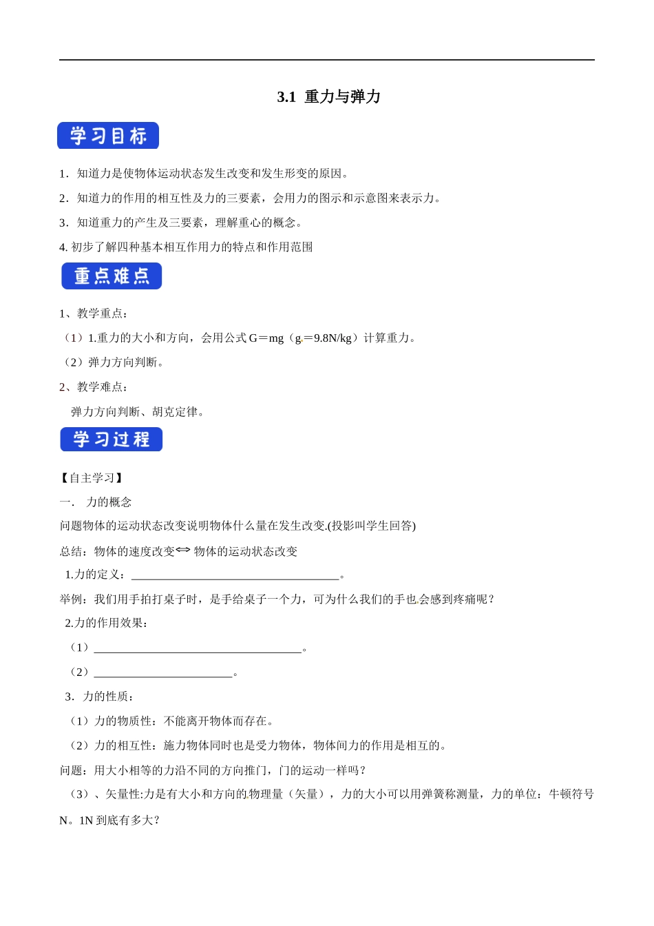 3.1 重力与弹力导学案（1）.docx_第1页