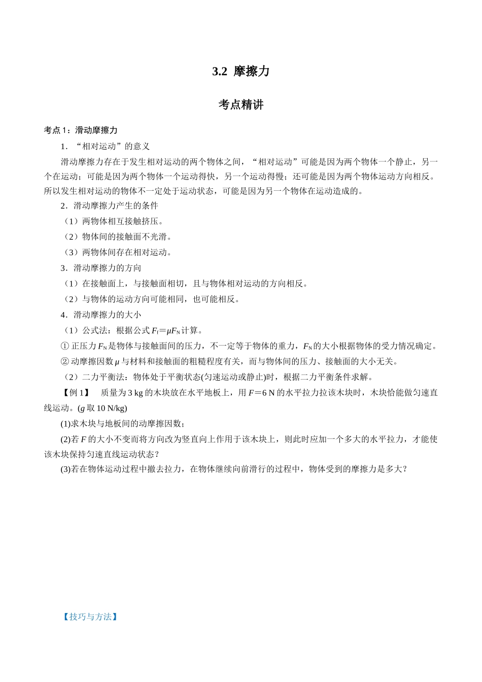 3.2摩擦力（原卷版）.docx_第1页