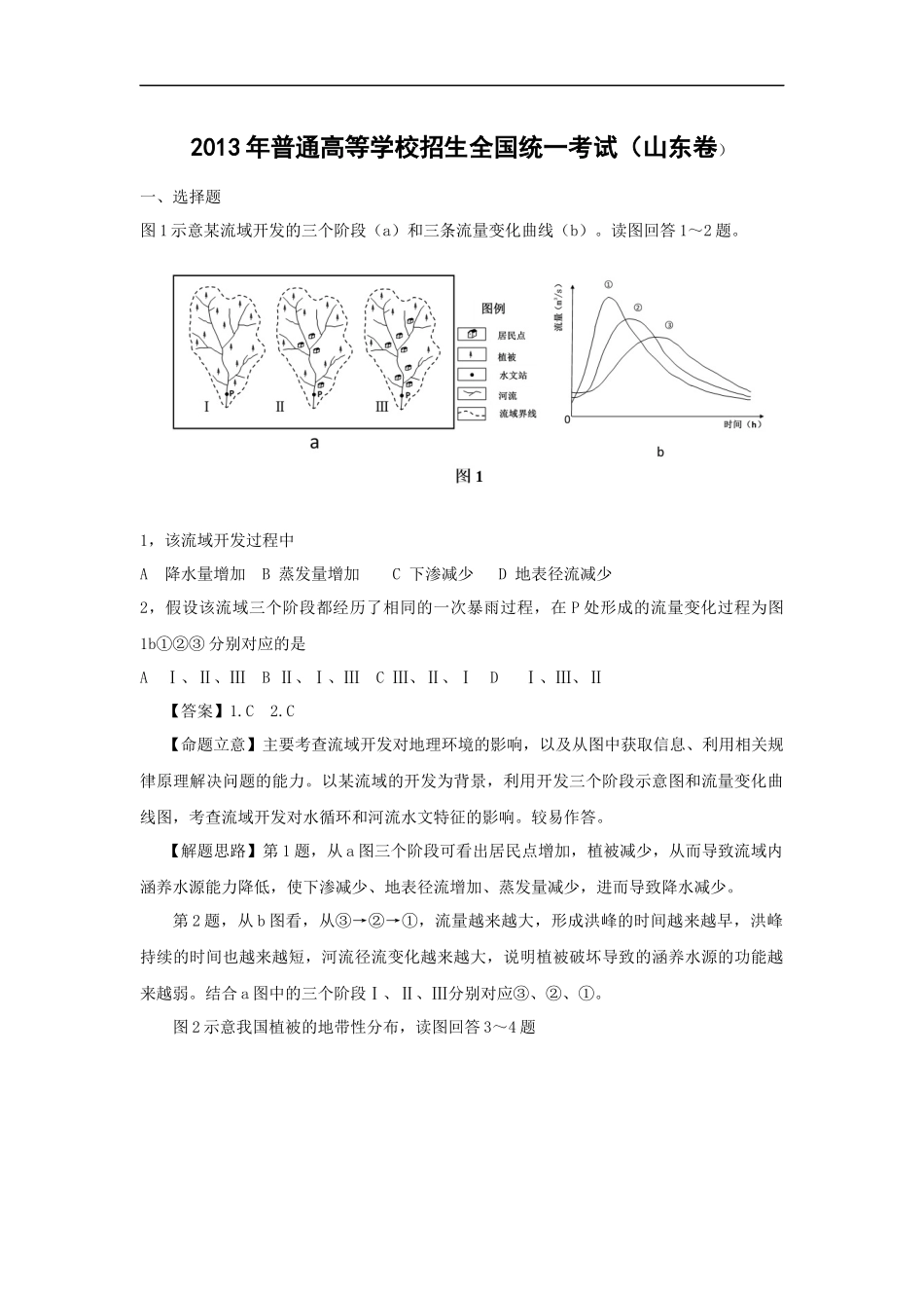 2013年高考真题 地理(山东卷)（含解析版）(1).docx_第1页
