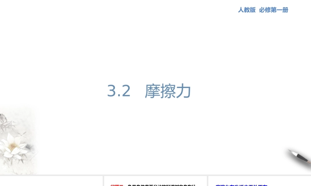 3.2 摩擦力课件（1）(共44张PPT).pptx