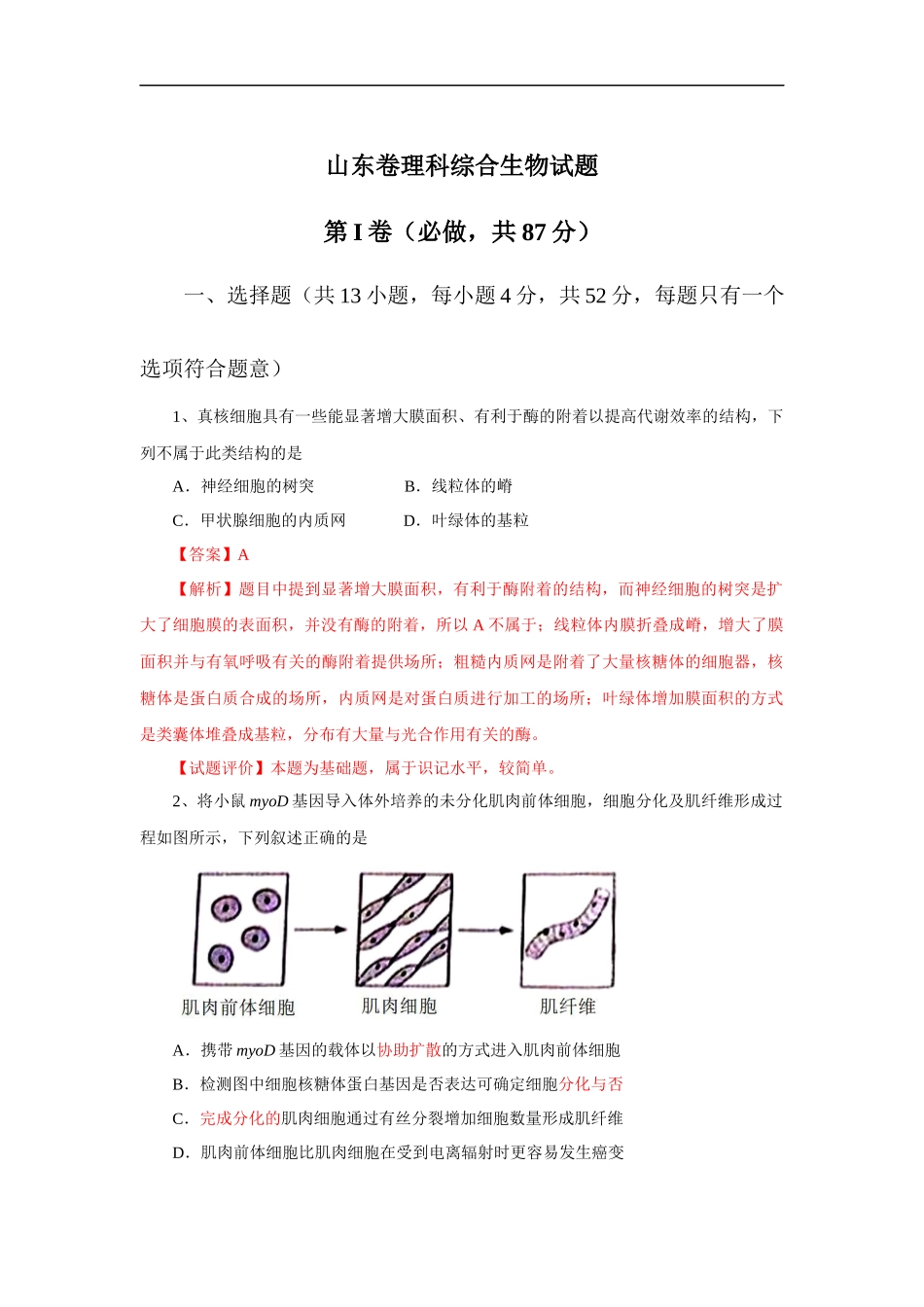 2013年高考真题 生物(山东卷)（含解析版）(1).docx_第1页