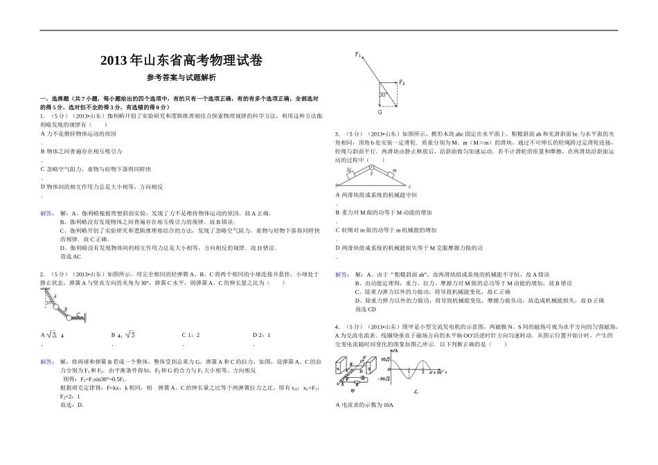 2013年高考真题 物理（山东卷)（含解析版）.docx_第1页