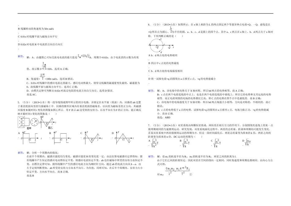2013年高考真题 物理（山东卷)（含解析版）.docx_第2页
