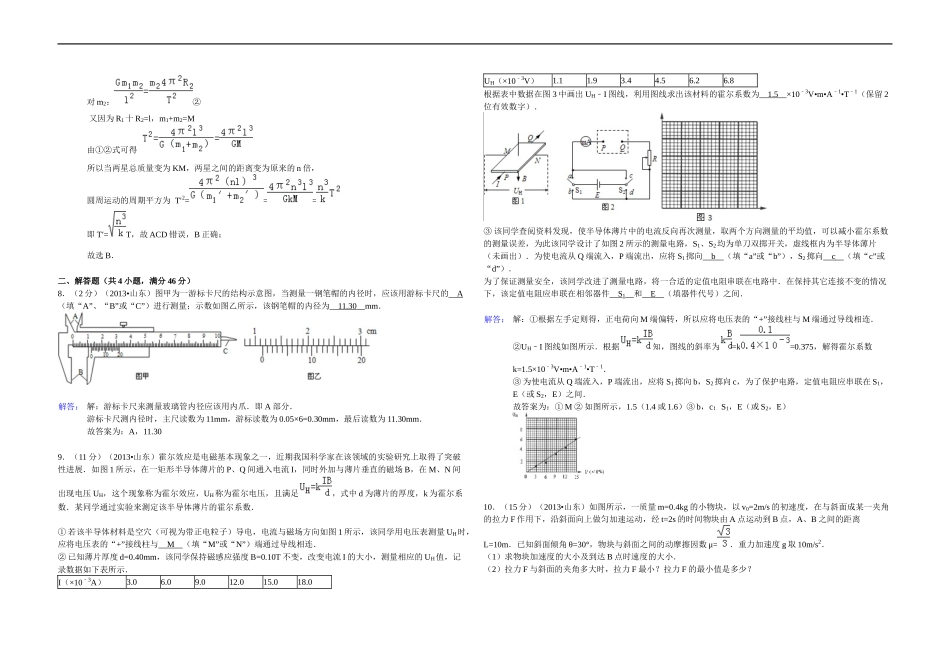 2013年高考真题 物理（山东卷)（含解析版）.docx_第3页