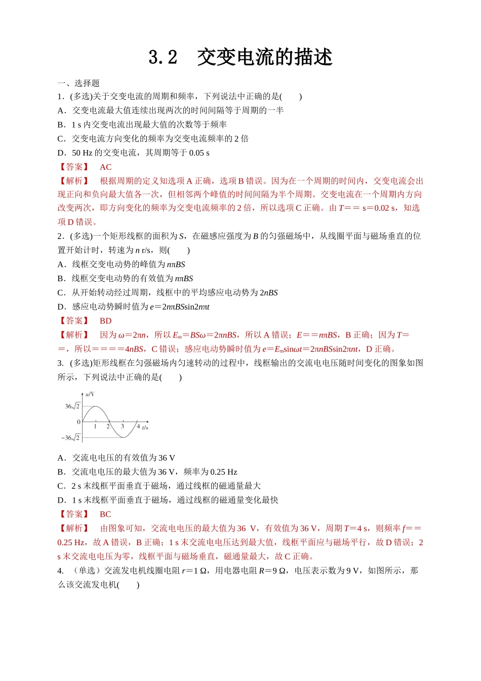 3.2 交变电流的描述（解析版）.doc_第1页