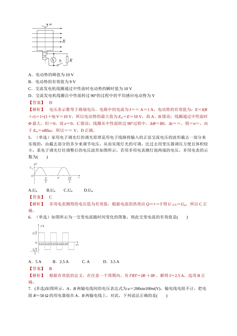3.2 交变电流的描述（解析版）.doc_第2页