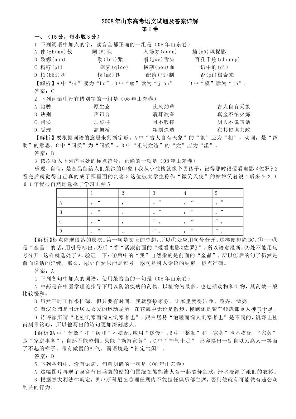 2008年高考真题 语文(山东卷)（含解析版）.doc_第1页