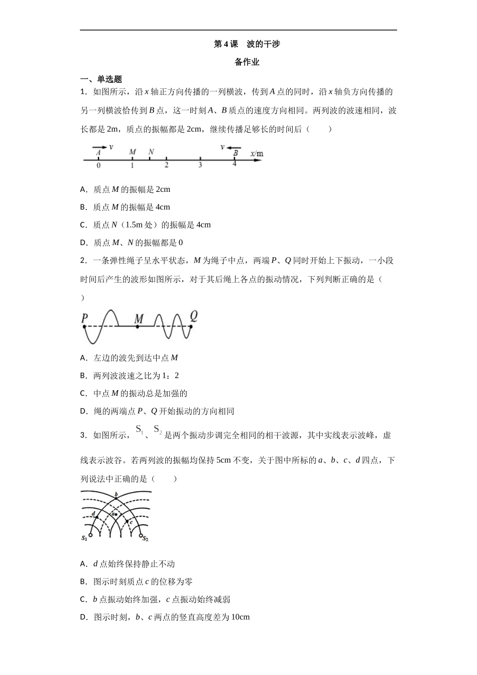 3.4 波的干涉期末测试卷.docx_第1页