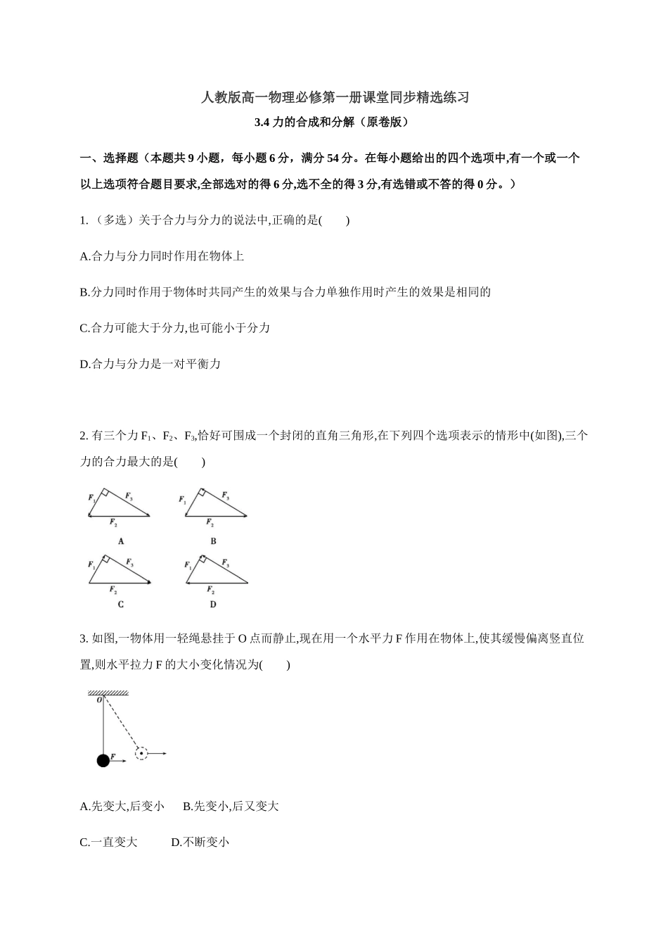 3.4 力的合成和分解（原卷版）.docx_第1页