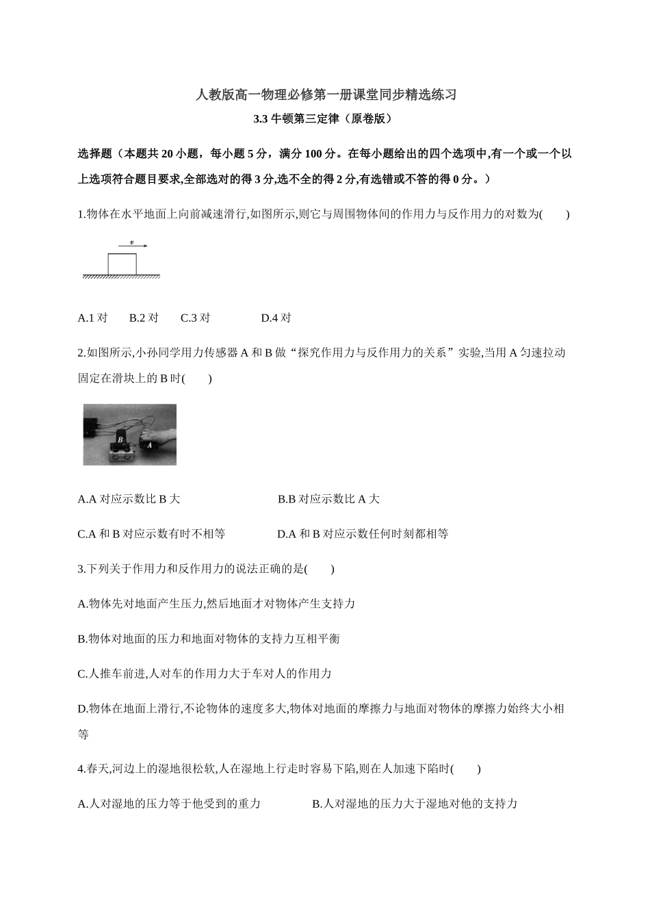 3.3 牛顿第三定律（原卷版）.docx_第1页