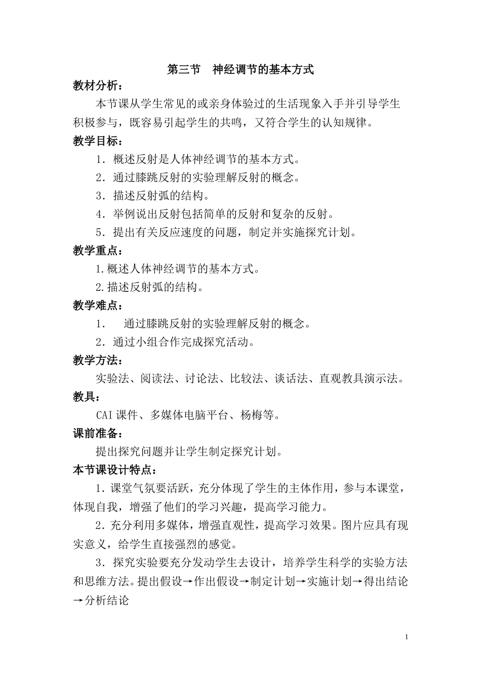 3.第三节神经调节的基本方式.doc_第1页