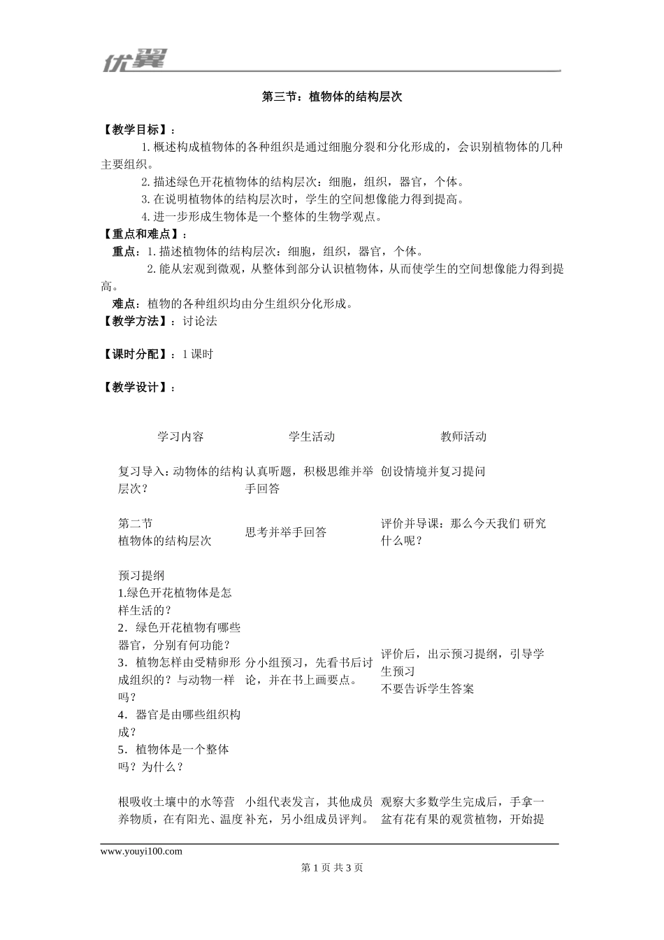 3.第三节植物体的结构层次.doc_第1页