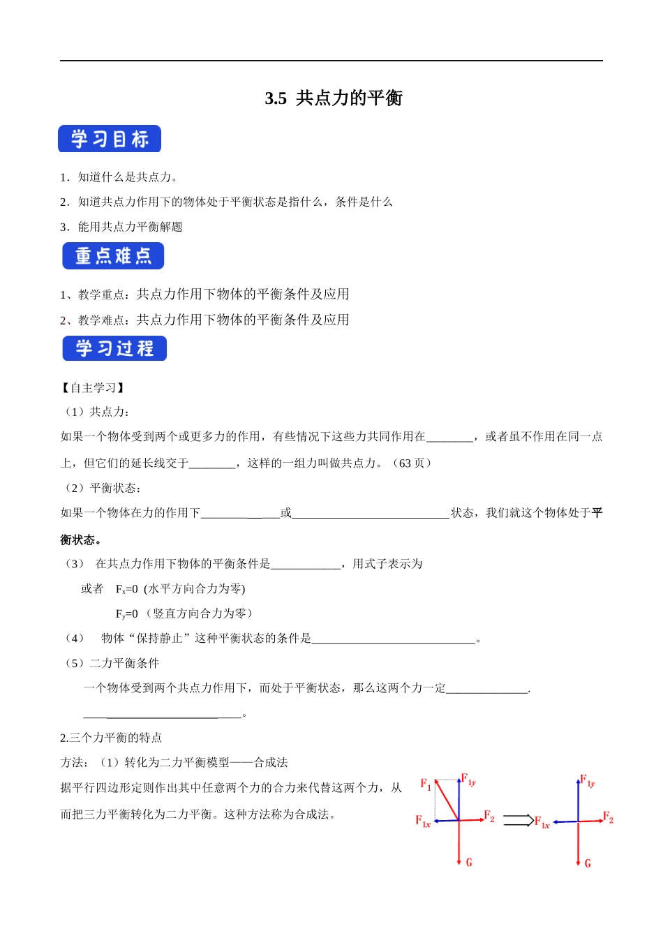 3.5 共点力的平衡导学案（1）.docx_第1页