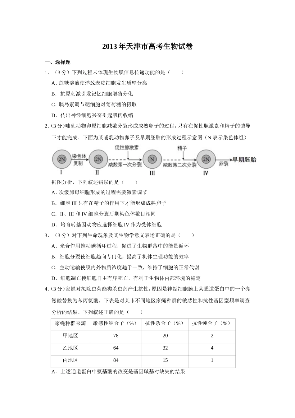 2013年天津市高考生物试卷 .doc_第1页