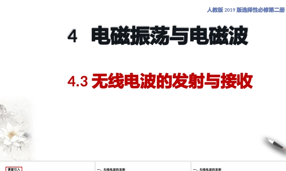 4.3 电磁波的发射与接收.pptx