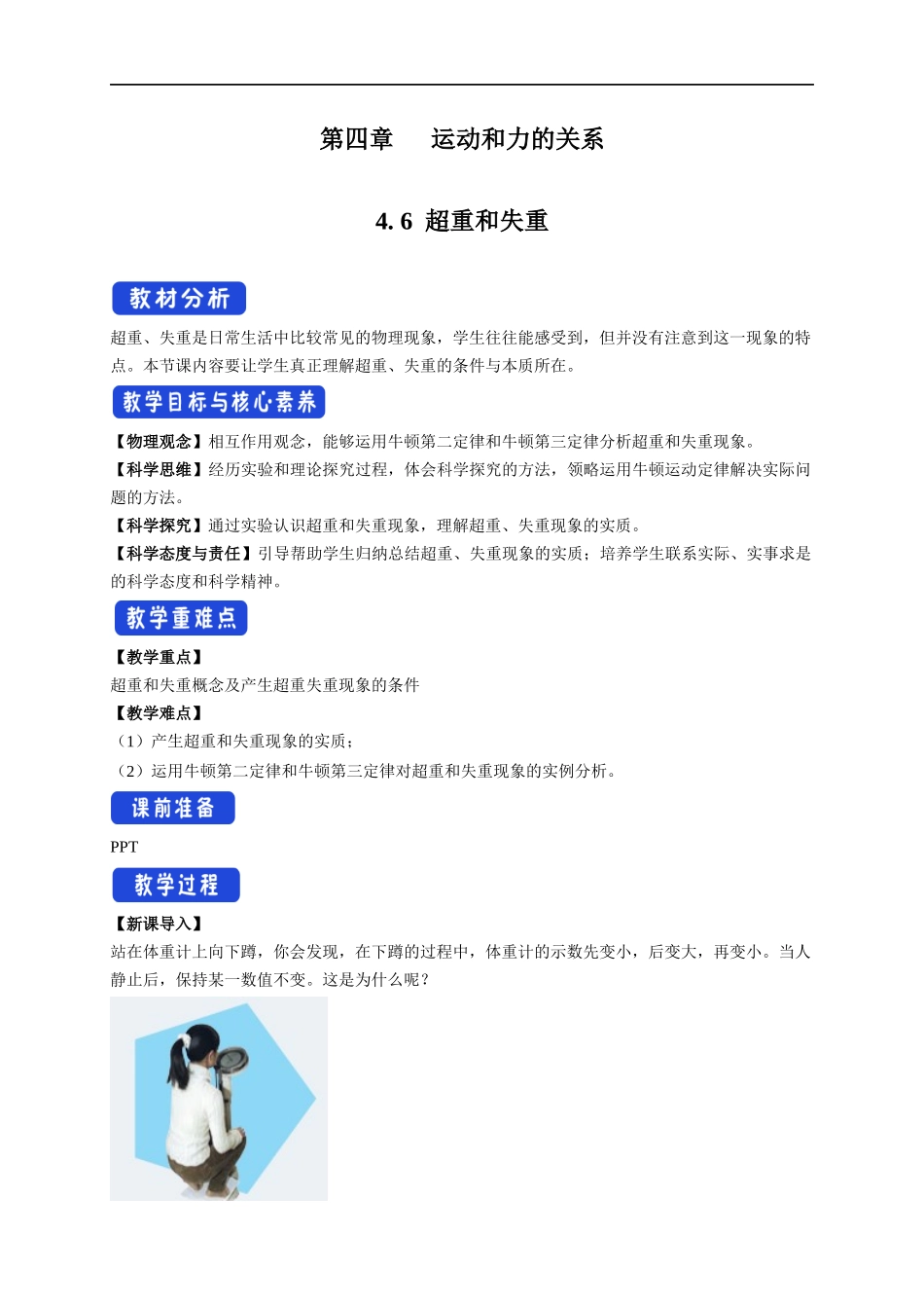 4.6 超重和失重教学设计（2）.docx_第1页