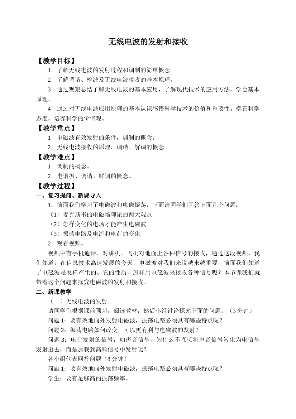 4.3 无线电波的发射和接收(1).docx_第1页